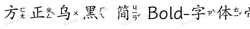 方正乌黑 简 Bold字体转换
